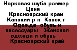 Норковая шуба размер 56-58 › Цена ­ 40 000 - Красноярский край, Канский р-н, Канск г. Одежда, обувь и аксессуары » Женская одежда и обувь   . Красноярский край